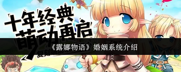 《露娜物語》婚姻系統介紹