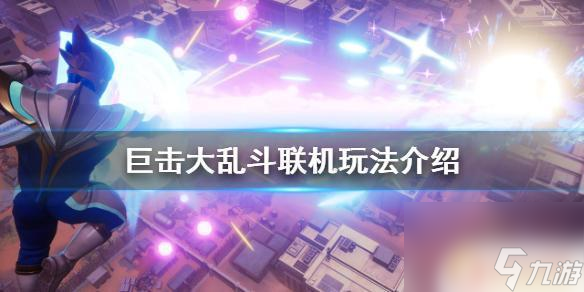 一起大亂斗如何拉人 《巨擊大亂斗》聯機玩法介紹