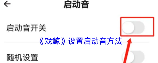 《戲鯨》設置啟動音方法