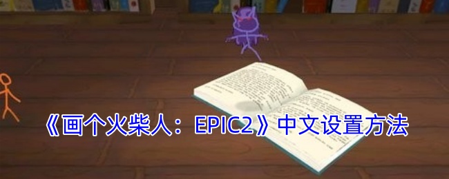 《畫個火柴人：EPIC2》中文設置方法