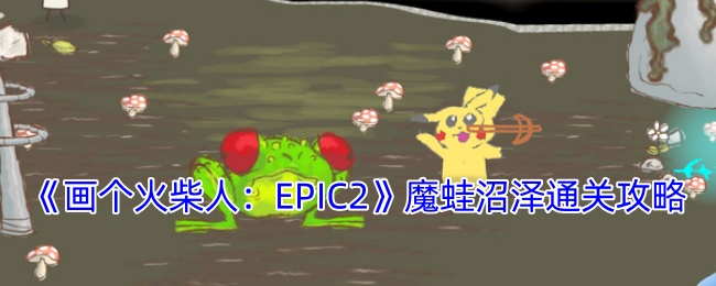 《畫個火柴人：EPIC2》魔蛙沼澤通關攻略