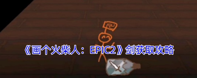 《畫個火柴人：EPIC2》劍獲取攻略