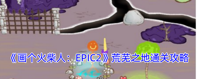 《畫個火柴人：EPIC2》荒蕪之地通關攻略