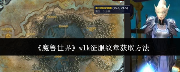 《魔獸世界》wlk征服紋章獲取方法