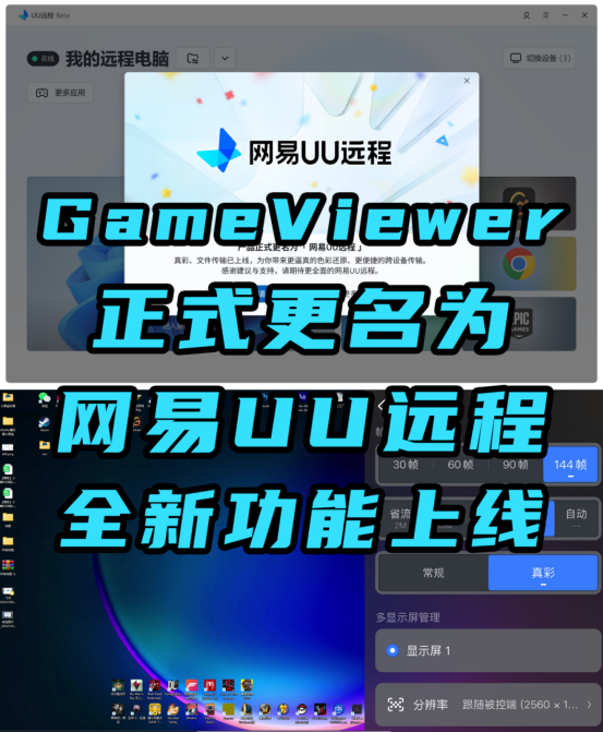 GameViewer遠程更名網易UU遠程！即將從遊戯圈進軍遠程辦公圈?