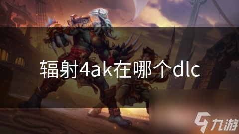 輻射4ak在哪個dlc