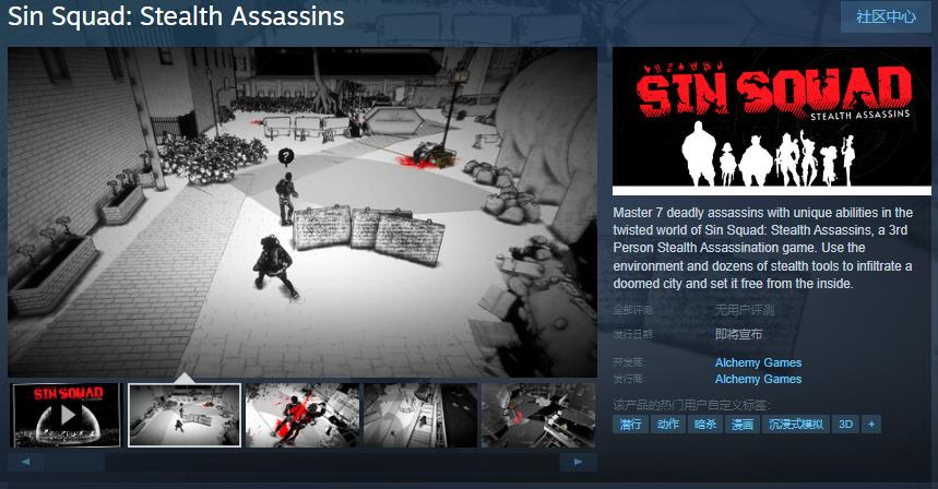 潛行遊戯《Sin Squad: Stealth Assassins》Steam頁麪開放 發售日待定