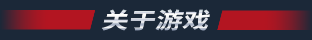 《特種部隊：眼鏡蛇之怒》游戲特色內容介紹