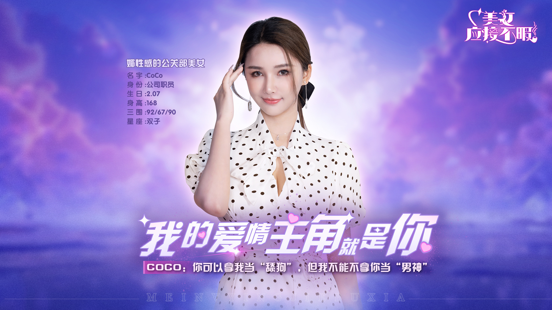 真人戀愛互動劇《美女，應接不暇》即將多平台上線，愛情主角就是你！