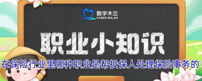 在保險行業里哪種職業是幫投保人處理保險事務的