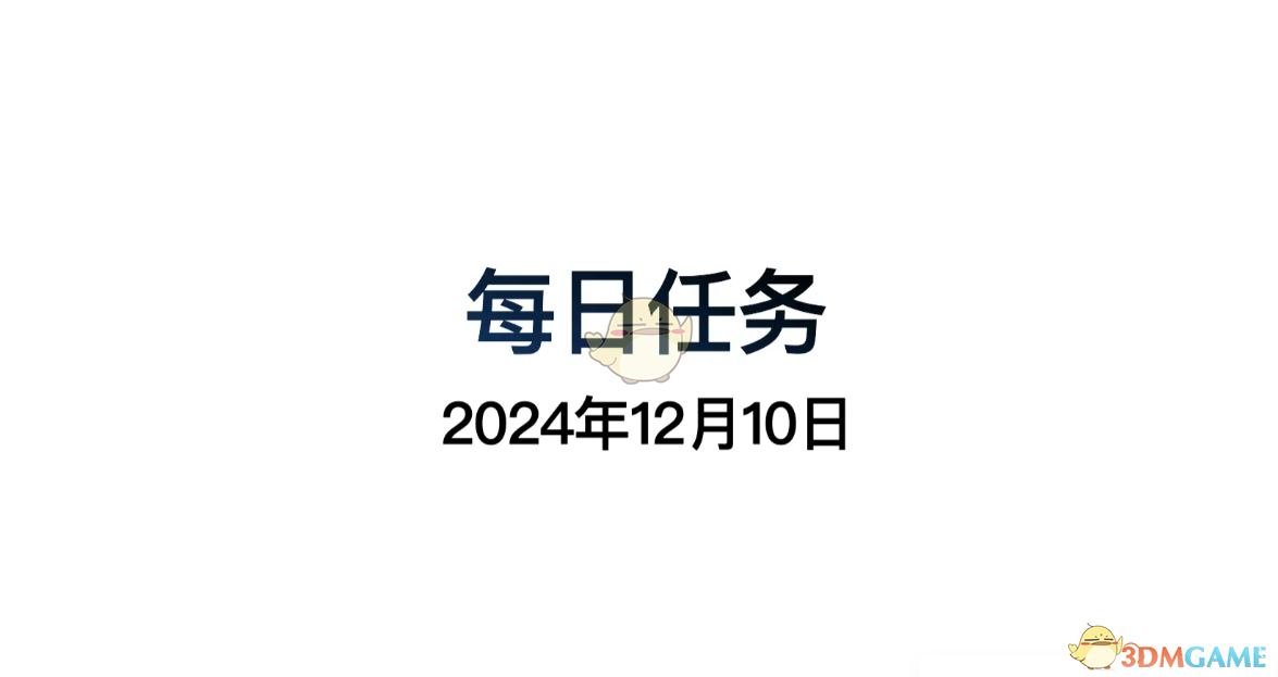 《光遇》12月10日每日任務做法攻略