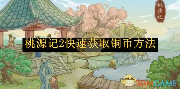 《桃源記2》快速獲取銅幣方法