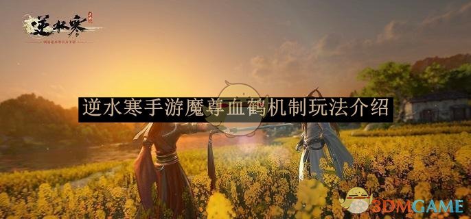 《逆水寒手游》魔尊血鶴機制玩法介紹