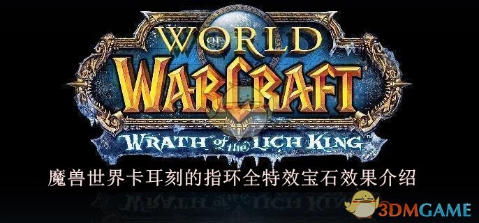 《魔獸世界》卡耳刻的指環全特效寶石效果介紹