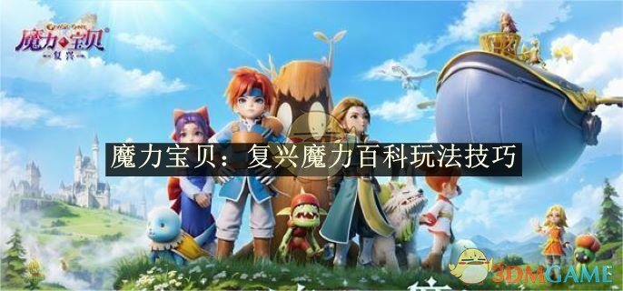 《魔力寶貝：復興》魔力百科玩法技巧