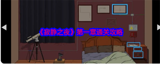 《寂靜之夜》第一章通關攻略