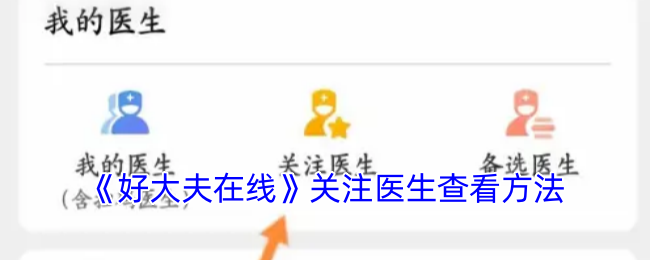 《好大夫在線》關注醫生查看方法