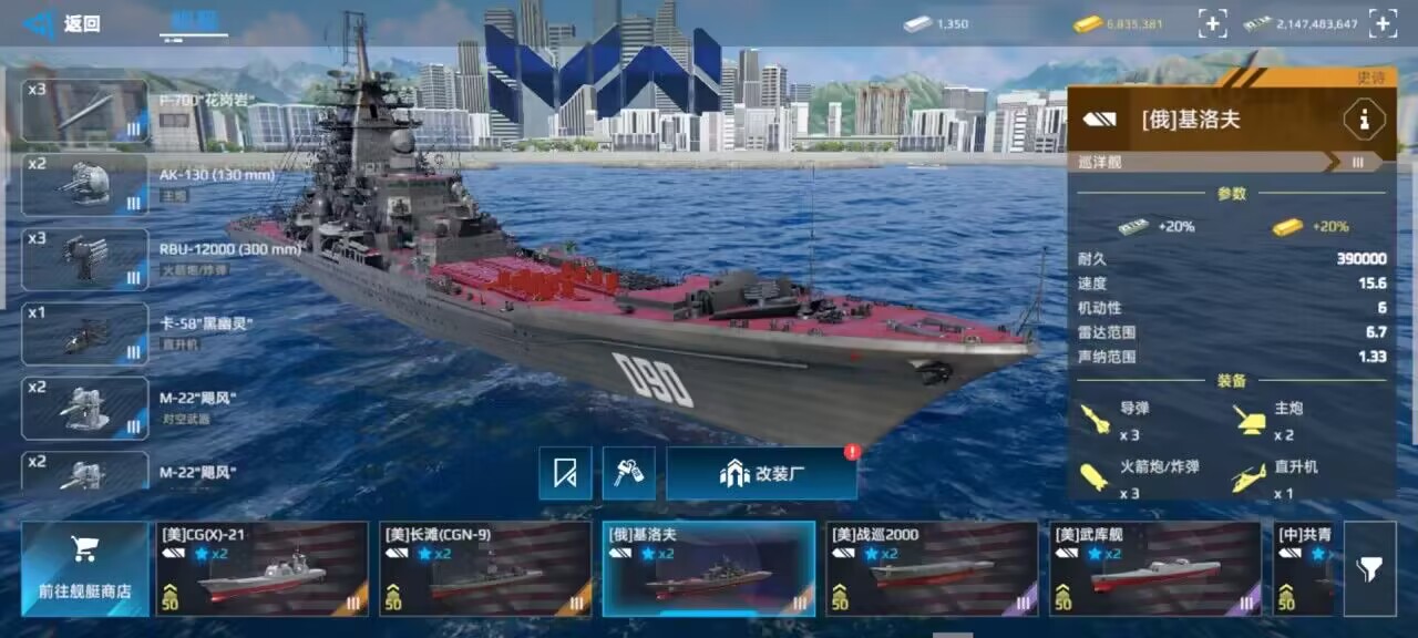 《現代戰艦》基洛夫巡洋艦攻略