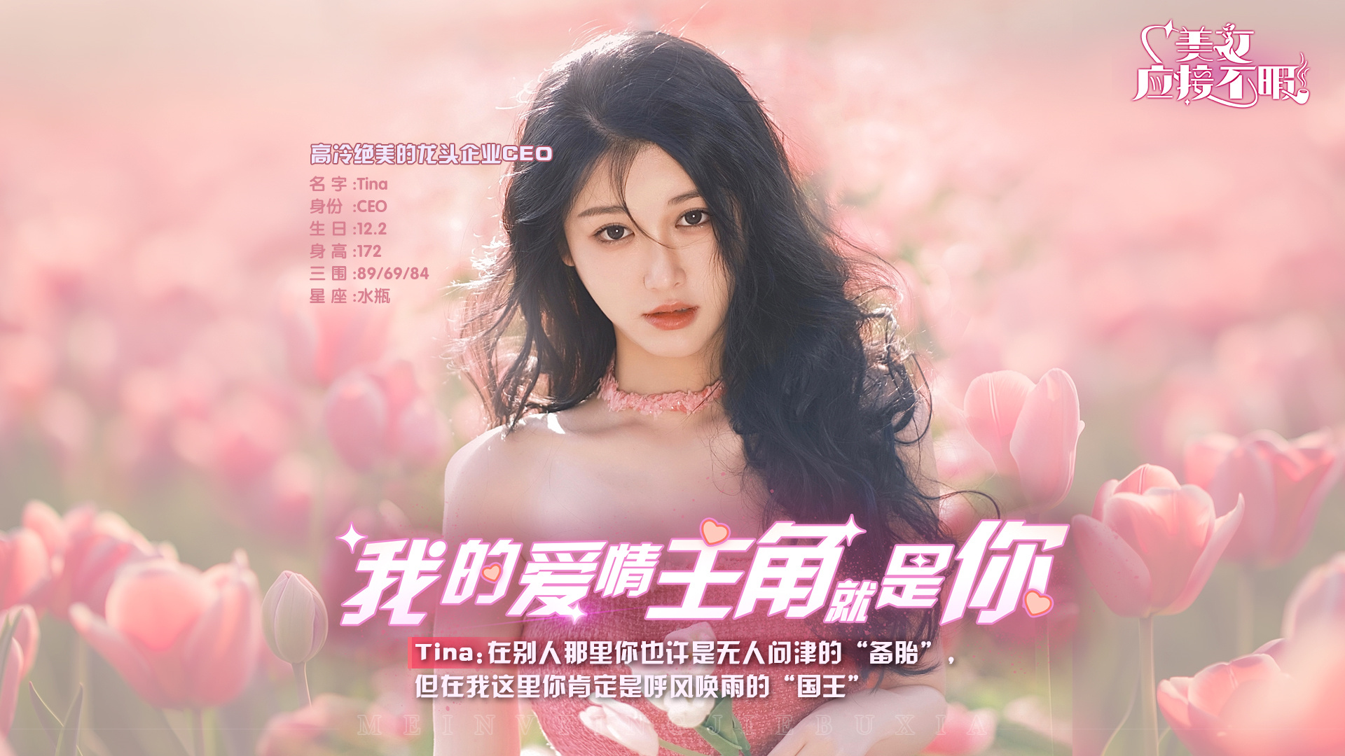 真人戀愛互動劇《美女，應接不暇》即將多平台上線，愛情主角就是你！