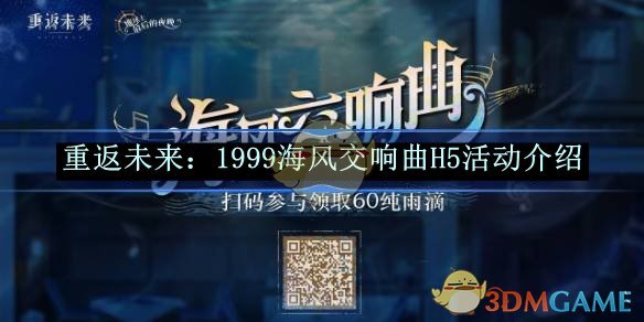 《重返未來：1999》海風交響曲H5活動介紹