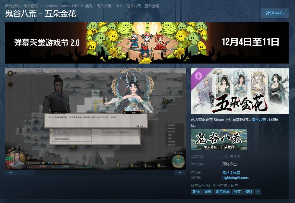 《鬼穀八荒》DLC“五朵金花”Steam商店頁麪上線 發售日期待定