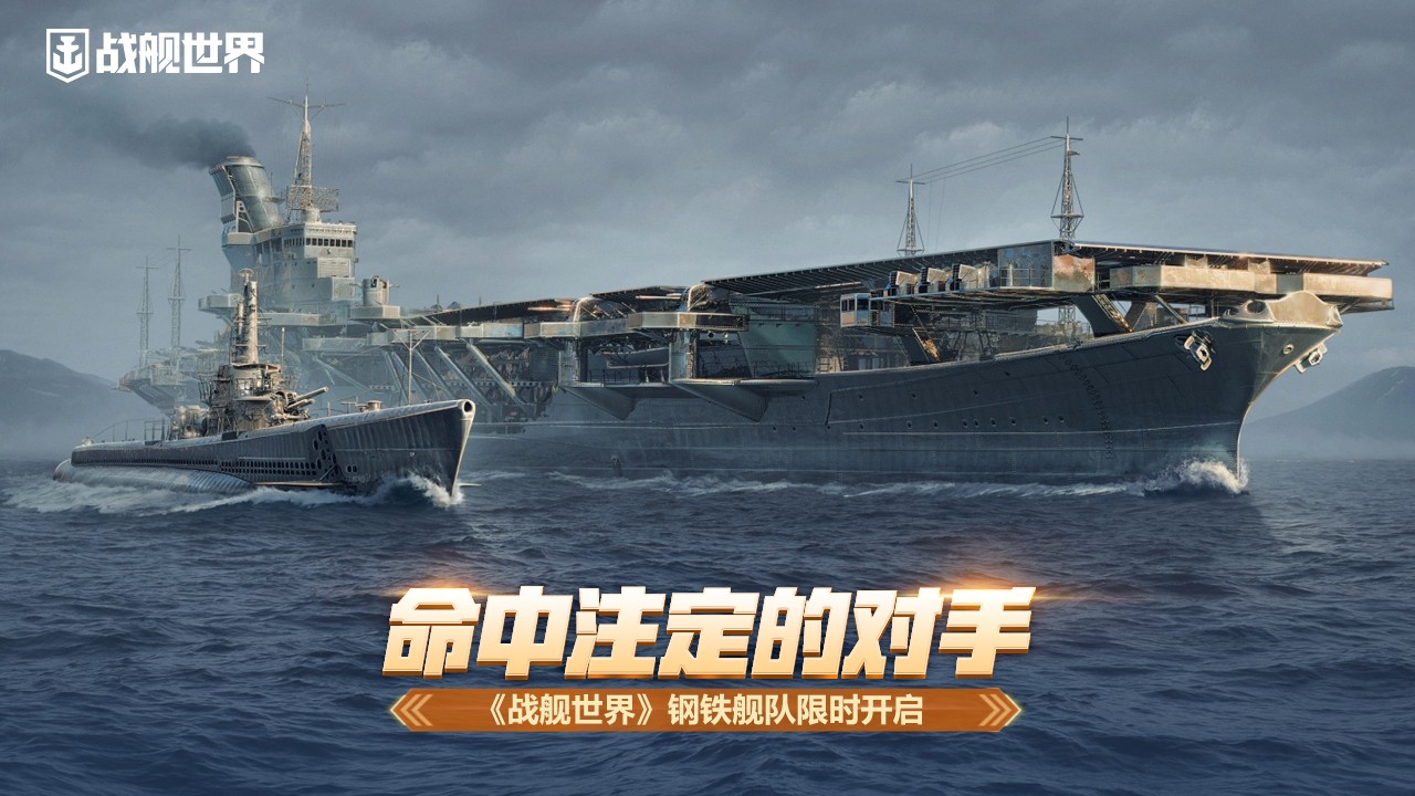 命中注定的對手  《戰艦世界》鋼鉄艦隊限時開啓