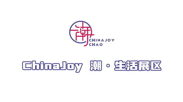 迎潮而上！2025 ChinaJoy潮·生活展區招商盛大開啓