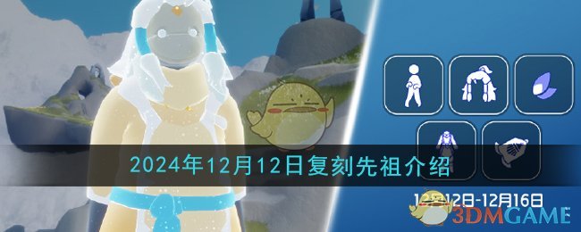 《光遇》2024年12月12日復刻先祖介紹