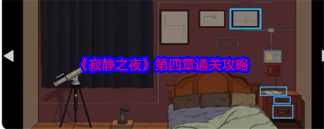 《寂靜之夜》第四章通關攻略