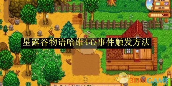 《星露谷物語》哈維4心事件觸發方法