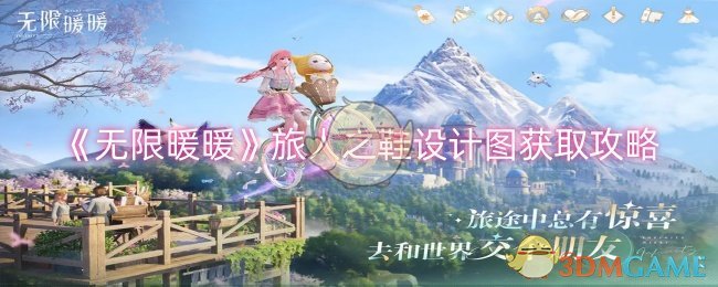 《無限暖暖》旅人之鞋設計圖獲取攻略