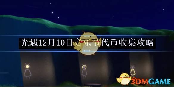 《光遇》12月10日音樂節代幣收集攻略