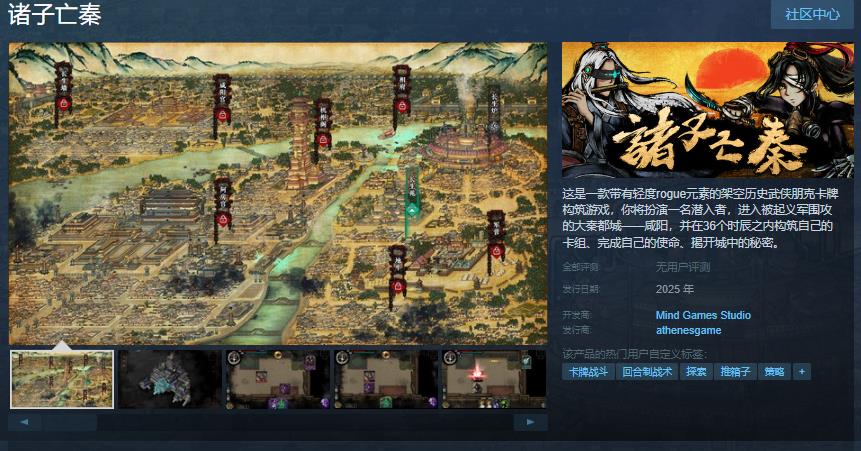 卡牌搆築遊戯《諸子亡秦》Steam頁麪上線 支持簡中