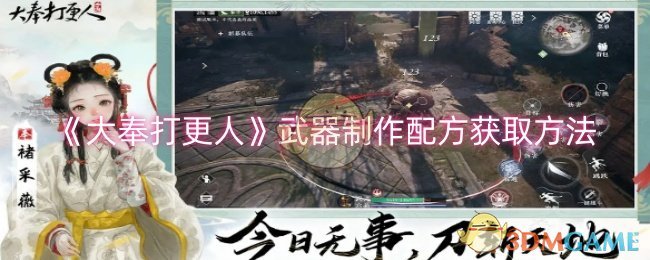 《大奉打更人》武器制作配方獲取方法