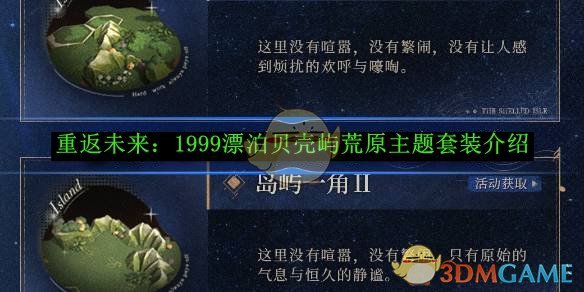 《重返未來：1999》漂泊貝殼嶼荒原主題套裝介紹