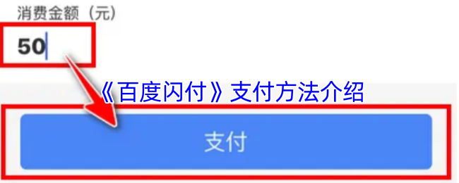 《百度閃付》支付方法介紹