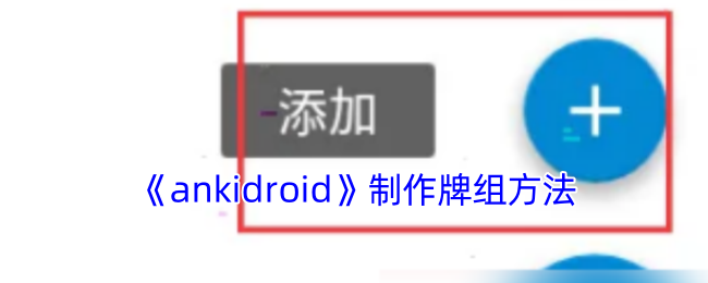 《ankidroid》制作牌組方法