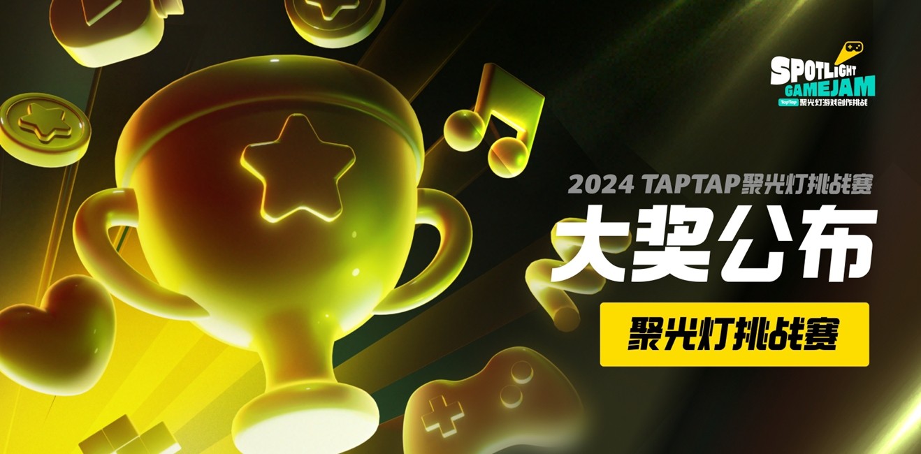 把光都對準這裡！2024TapTap聚光燈GameJam大獎名單公佈！