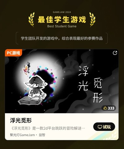 把光都對準這裡！2024TapTap聚光燈GameJam大獎名單公佈！