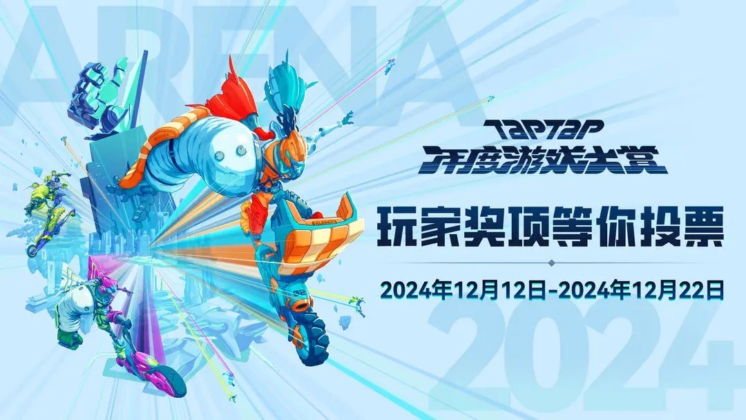 2024 TapTap年度遊戯大賞 玩家投票，啓動！