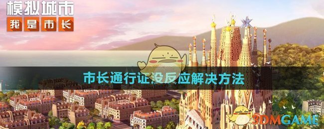 《模擬城市我是市長》市長通行證沒反應解決方法