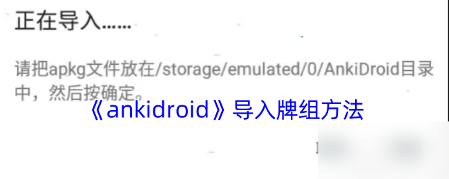 《ankidroid》導入牌組方法