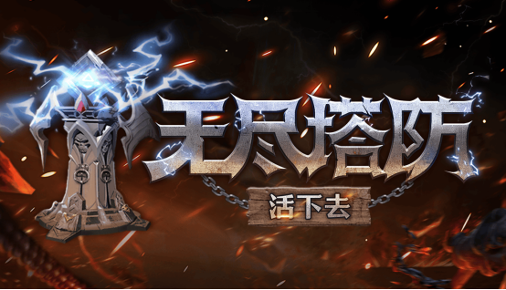 Y3編輯器支持遊戯多平台開發上架！《無盡塔防：活下去》驚豔亮相Steam