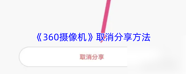 《360攝像機》取消分享方法