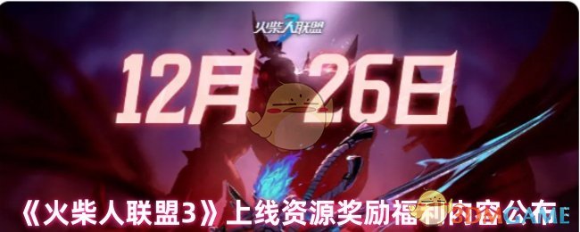 《火柴人聯盟3》上線資源獎勵福利內容公布