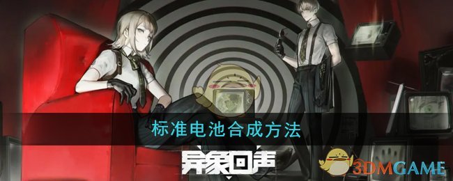 《異象回聲》標準電池合成方法