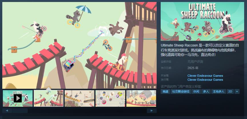 競速派對遊戯《Ultimate Sheep Raccoon》Steam頁麪 明年發售