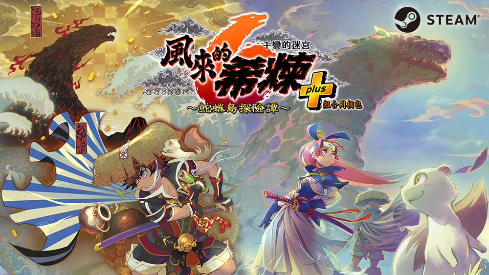 可遊玩1000次的迷宮探險RPG《風來的希鍊6 蛇踡島探險譚》Steam版今日發售