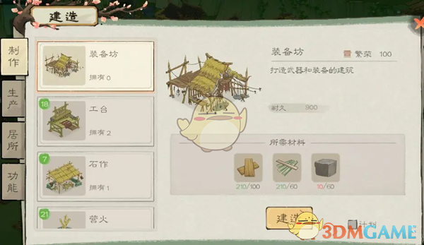 《桃源記2》石作建造方法