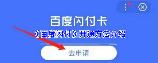 《百度閃付》開通方法介紹